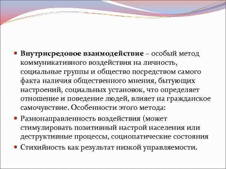  Внутрисредовое взаимодействие – особый метод коммуникативного воздействия на личность, социальные группы и общество