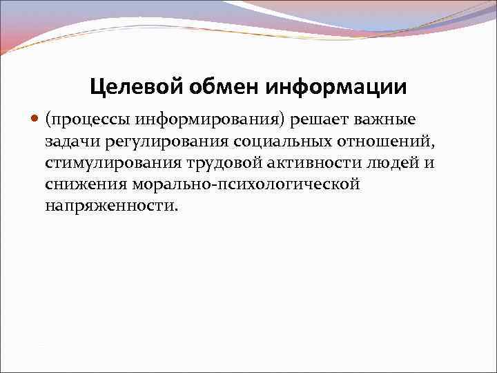 Целевой обмен информации (процессы информирования) решает важные задачи регулирования социальных отношений, стимулирования трудовой активности
