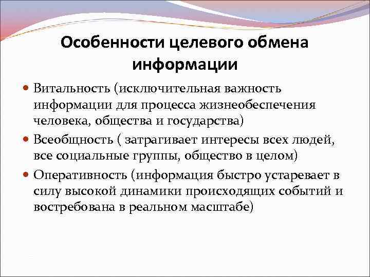 Особенности целевого обмена информации Витальность (исключительная важность информации для процесса жизнеобеспечения человека, общества и