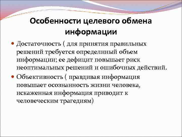 Особенности целевого обмена информации Достаточность ( для принятия правильных решений требуется определнный объем информации;