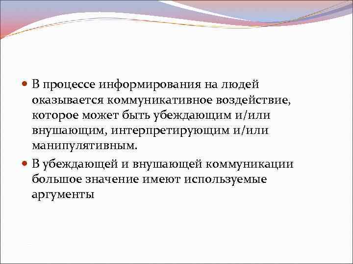 В процессе информирования на людей оказывается коммуникативное воздействие, которое может быть убеждающим и/или