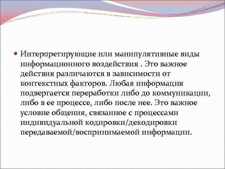  Интерпретирующие или манипулятивные виды информационного воздействия. Это важное действия различаются в зависимости от