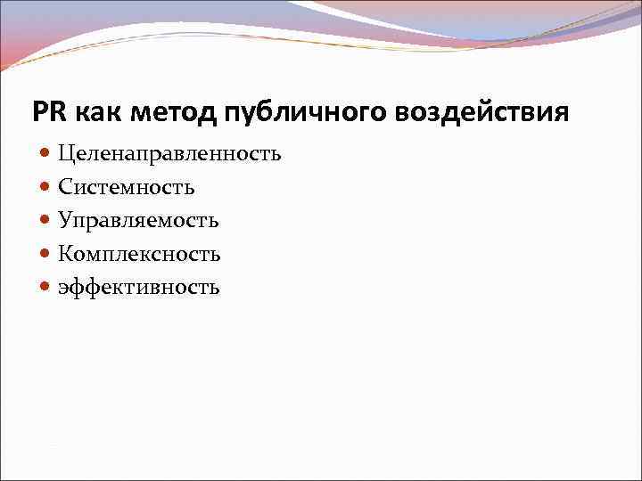 PR как метод публичного воздействия Целенаправленность Системность Управляемость Комплексность эффективность 