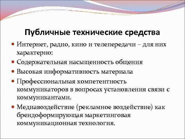 Публичные технические средства Интернет, радио, кино и телепередачи – для них характерно: Содержательная насыщенность