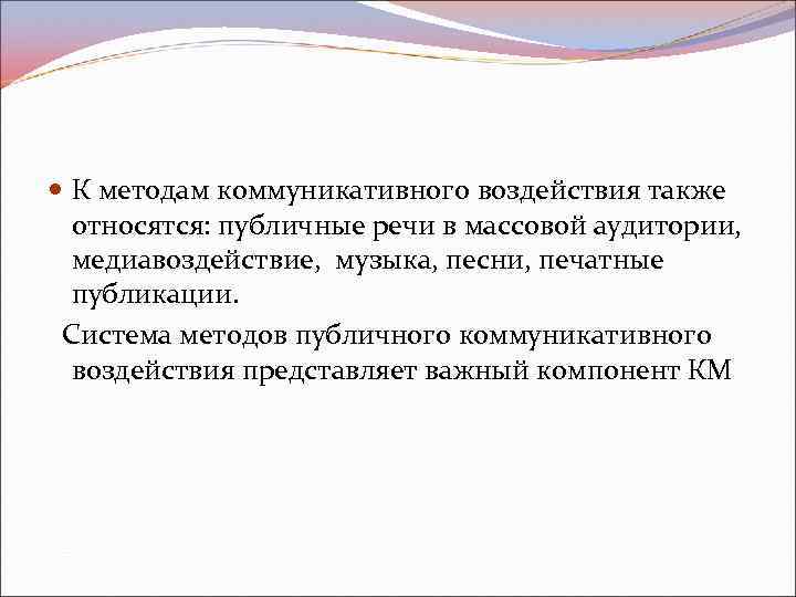  К методам коммуникативного воздействия также относятся: публичные речи в массовой аудитории, медиавоздействие, музыка,