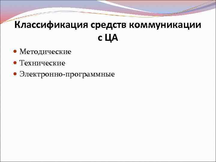 Классификация средств коммуникации с ЦА Методические Технические Электронно-программные 