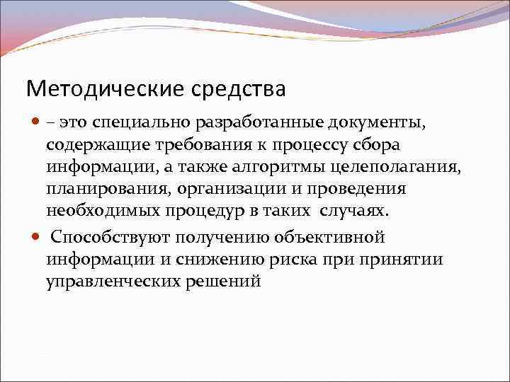 Методические средства – это специально разработанные документы, содержащие требования к процессу сбора информации, а
