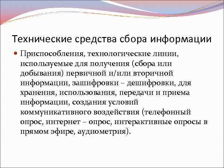 Технические средства сбора информации Приспособления, технологические линии, используемые для получения (сбора или добывания) первичной