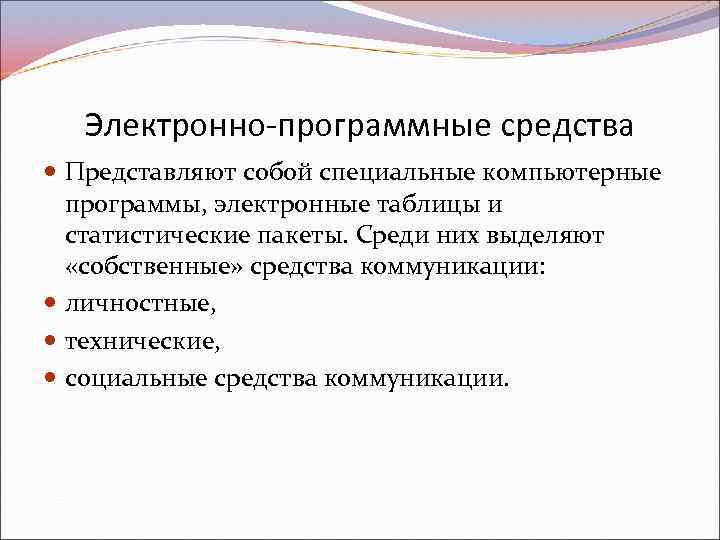 Электронно-программные средства Представляют собой специальные компьютерные программы, электронные таблицы и статистические пакеты. Среди них
