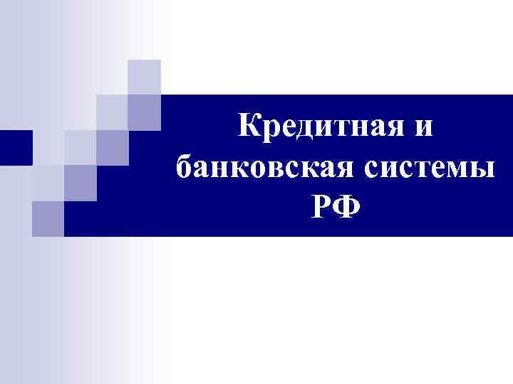 Кредитная и банковская системы РФ 