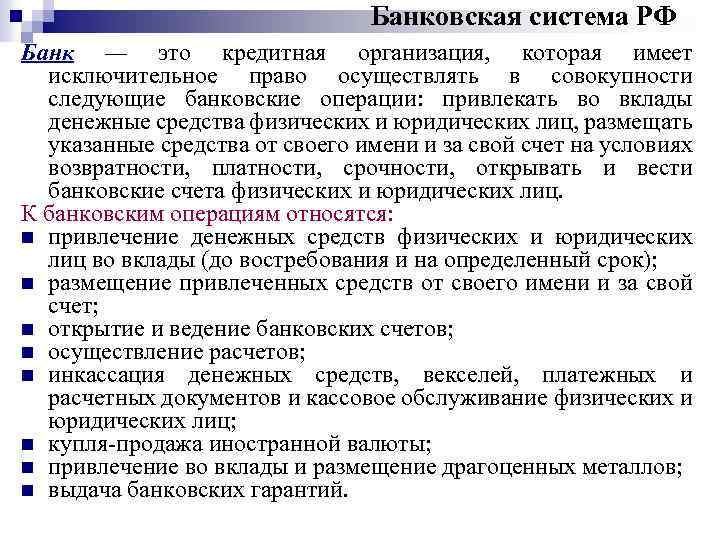Банковская система РФ Банк — это кредитная организация, которая имеет исключительное право осуществлять в