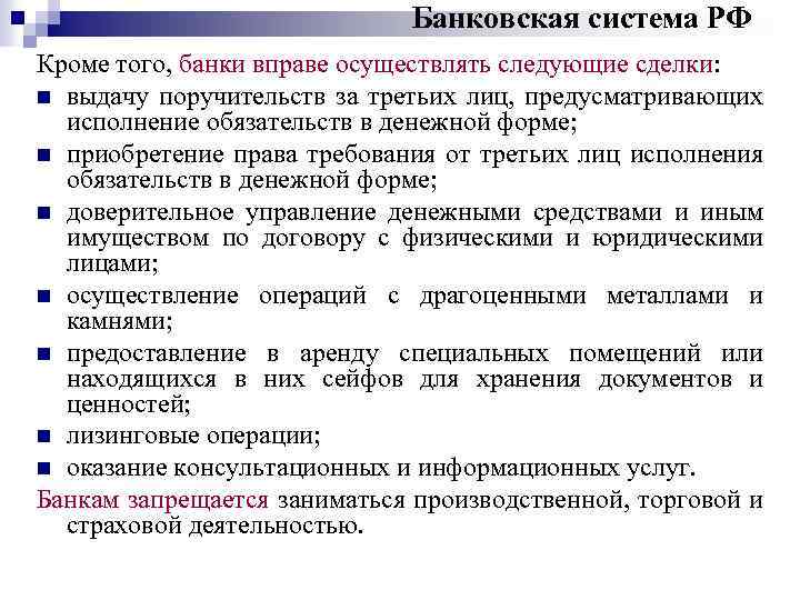 Банковская система РФ Кроме того, банки вправе осуществлять следующие сделки: n выдачу поручительств за