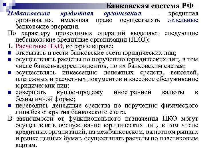 Банковская система РФ Небанковская кредитная организация — кредитная организация, имеющая право осуществлять отдельные банковские