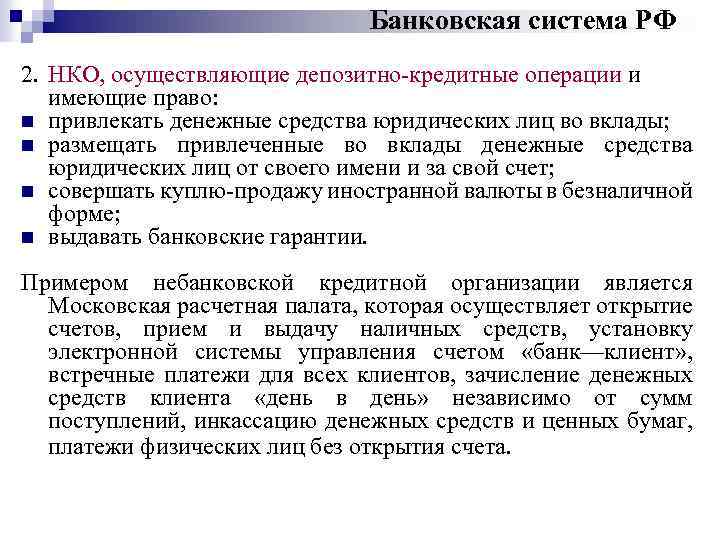 Банковская система РФ 2. НКО, осуществляющие депозитно кредитные операции и имеющие право: n привлекать