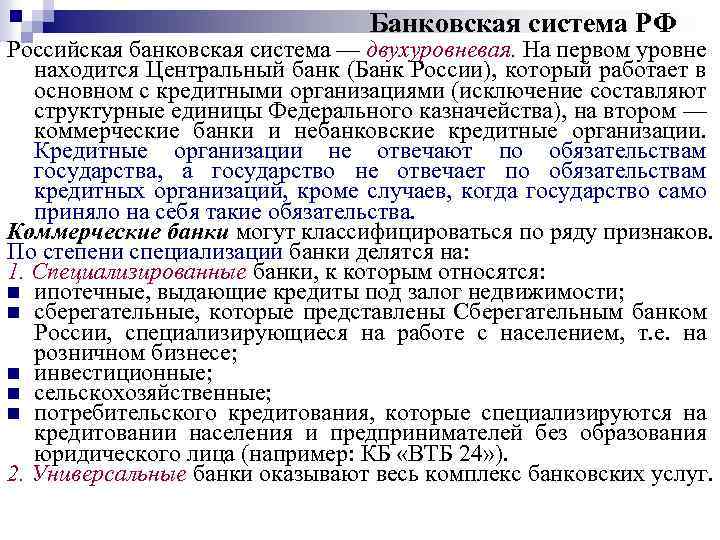 Банковская система РФ Российская банковская система — двухуровневая. На первом уровне находится Центральный банк