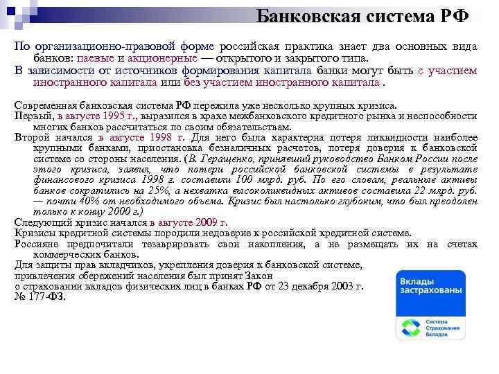 Банковская система РФ По организационно правовой форме российская практика знает два основных вида банков: