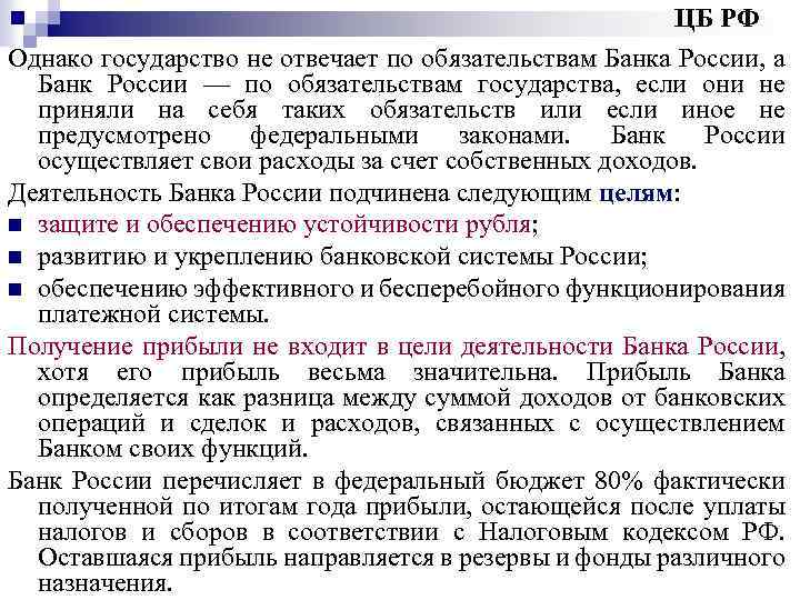 ЦБ РФ Однако государство не отвечает по обязательствам Банка России, а Банк России —