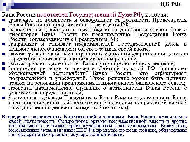 Назначает на должность председателя центрального банка. Банк России подотчетен государственной Думе. Центральный банк РФ подотчетен. Почему Центральный банк подотчетен парламенту. Центральные банки подотчетны.