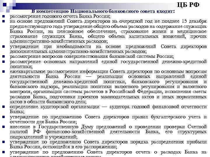 ЦБ РФ n n n В компетенцию Национального банковского совета входит: рассмотрение годового отчета