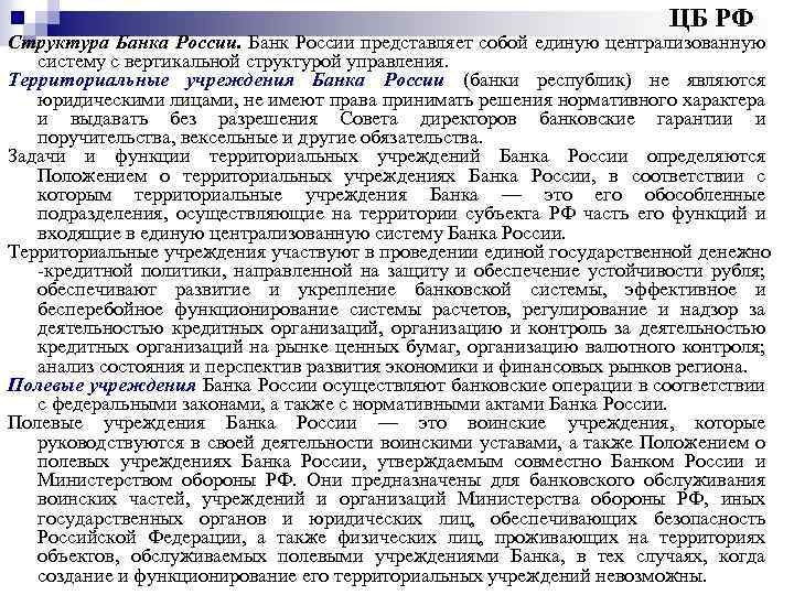 ЦБ РФ Структура Банка России. Банк России представляет собой единую централизованную систему с вертикальной