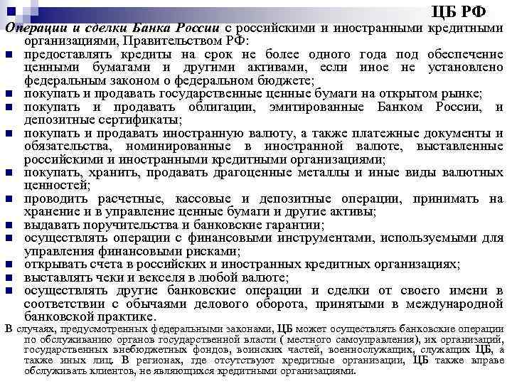 ЦБ РФ Операции и сделки Банка России с российскими и иностранными кредитными организациями, Правительством