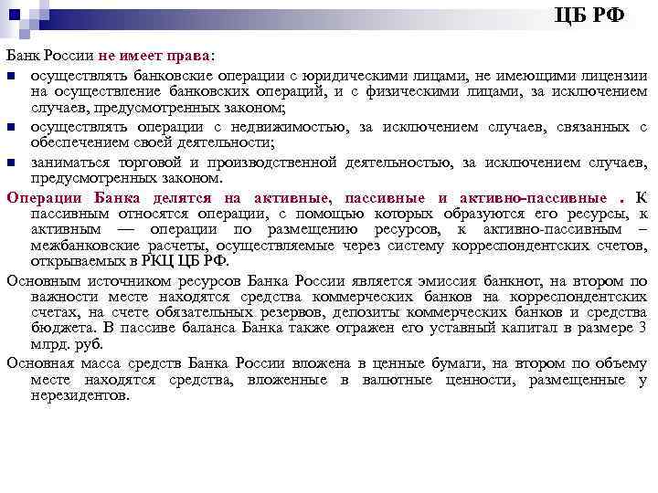 ЦБ РФ Банк России не имеет права: n осуществлять банковские операции с юридическими лицами,