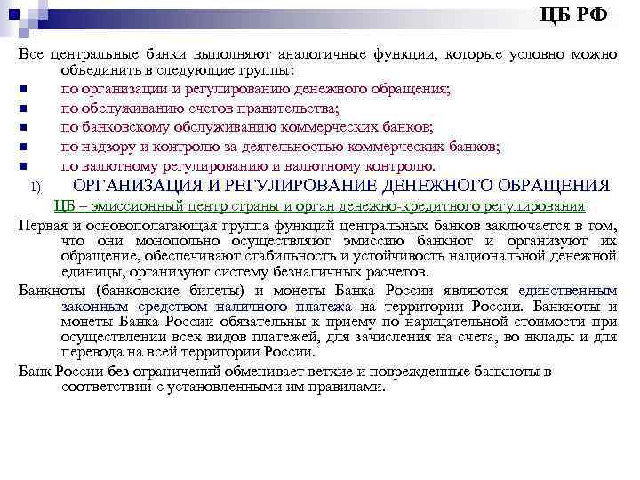 ЦБ РФ Все центральные банки выполняют аналогичные функции, которые условно можно объединить в следующие