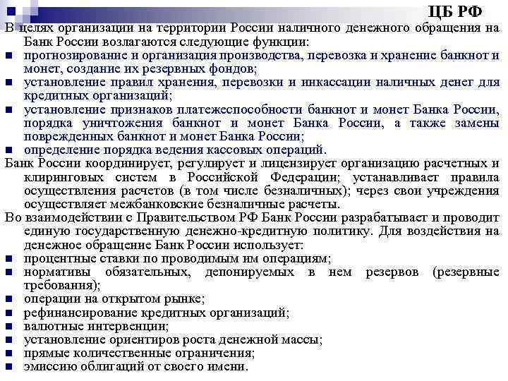 Денежное наличное учреждение. Организация наличного денежного обращения. Организация наличного денежного обращения в РФ возлагается на. Организация наличного денежного обращения на территории РФ. Цель денежного обращения.