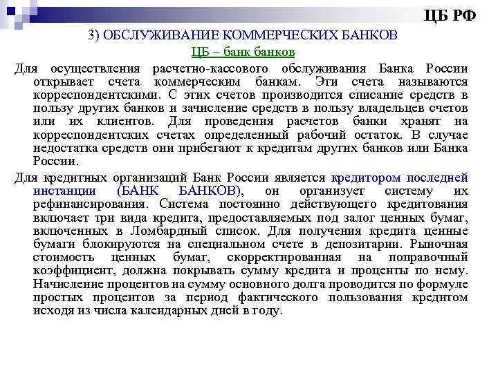 ЦБ РФ 3) ОБСЛУЖИВАНИЕ КОММЕРЧЕСКИХ БАНКОВ ЦБ – банков Для осуществления расчетно кассового обслуживания