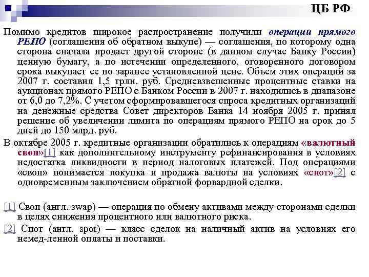 ЦБ РФ Помимо кредитов широкое распространение получили операции прямого РЕПО (соглашения об обратном выкупе)