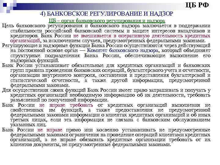ЦБ РФ 4) БАНКОВСКОЕ РЕГУЛИРОВАНИЕ И НАДЗОР ЦБ – орган банковского регулирования и надзора