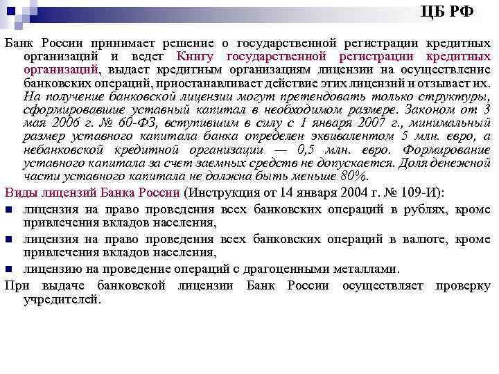 ЦБ РФ Банк России принимает решение о государственной регистрации кредитных организаций и ведет Книгу