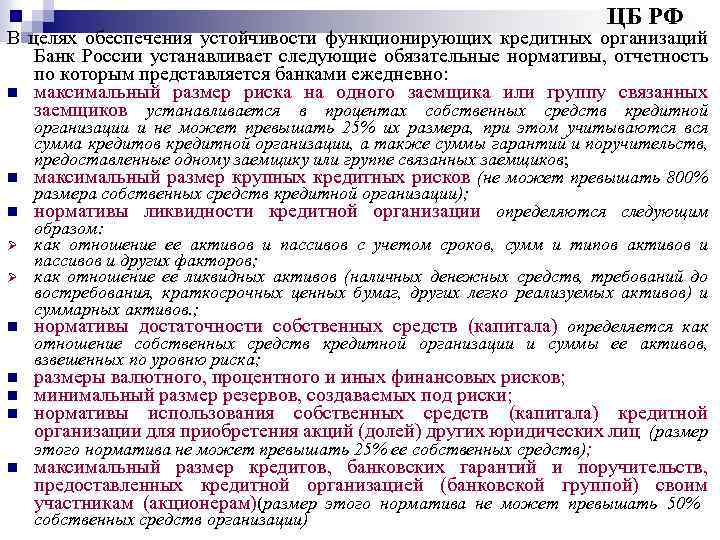 ЦБ РФ В целях обеспечения устойчивости функционирующих кредитных организаций Банк России устанавливает следующие обязательные