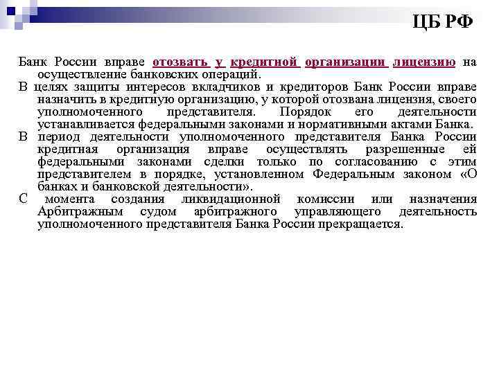 ЦБ РФ Банк России вправе отозвать у кредитной организации лицензию на осуществление банковских операций.