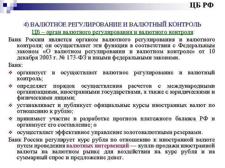 Цели валютного регулирования и валютного контроля