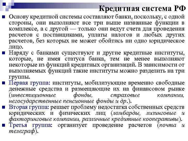 Кредитная система РФ n n n Основу кредитной системы составляют банки, поскольку, с одной
