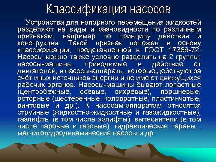 Устройства для напорного перемещения жидкостей разделяют на виды и разновидности по различным признакам, например