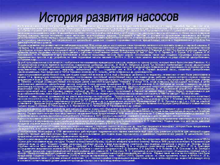 § § § § § Изобретение насоса относится к глубокой древности. Первый насос для