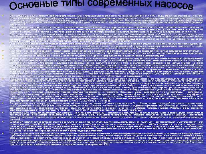  • • • Центробежные насосы являются наиболее распространёнными и предназначаются для подачи холодной
