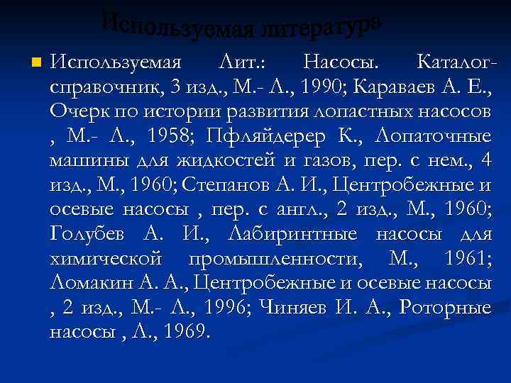 n Используемая Лит. : Насосы. Каталогсправочник, 3 изд. , М. - Л. , 1990;