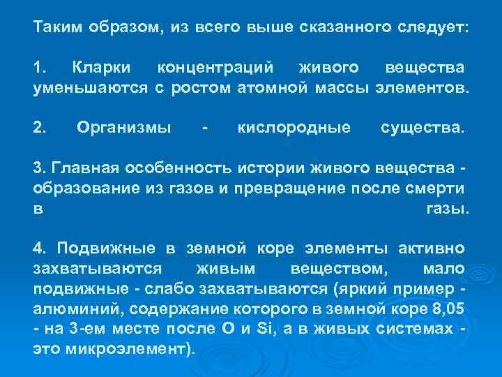 Таким образом, из всего выше сказанного следует: 1. Кларки концентраций живого вещества уменьшаются с