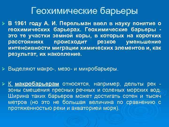 Геохимические барьеры Ø В 1961 году А. И. Перельман ввел в науку понятие о
