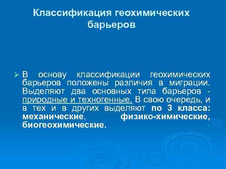 Классификация геохимических барьеров Ø В основу классификации геохимических барьеров положены различия в миграции. Выделяют