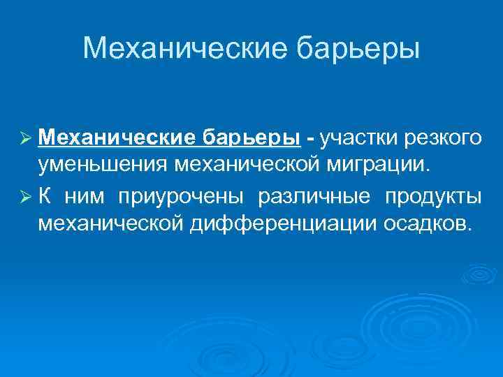 Механические барьеры Ø Механические барьеры - участки резкого уменьшения механической миграции. Ø К ним