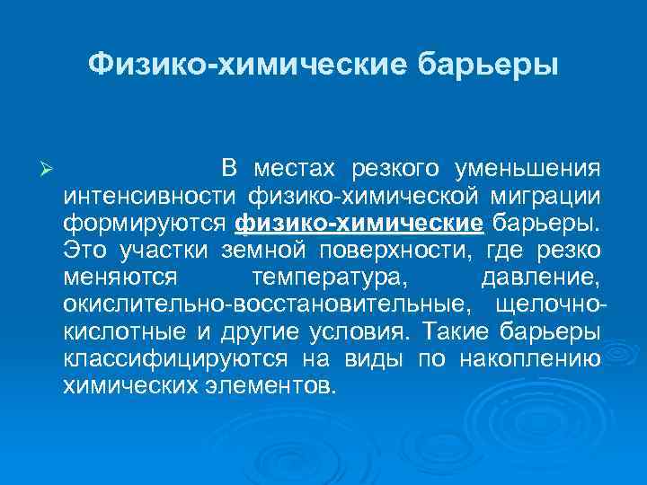 Физико-химические барьеры Ø В местах резкого уменьшения интенсивности физико-химической миграции формируются физико-химические барьеры. Это