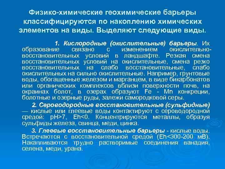 Физико-химические геохимические барьеры классифицируются по накоплению химических элементов на виды. Выделяют следующие виды. 1.