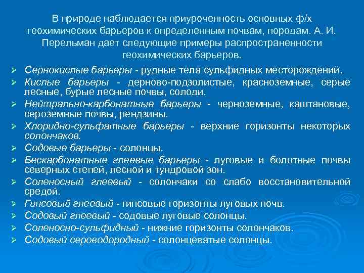 Ø Ø Ø В природе наблюдается приуроченность основных ф/x геохимических барьеров к определенным почвам,