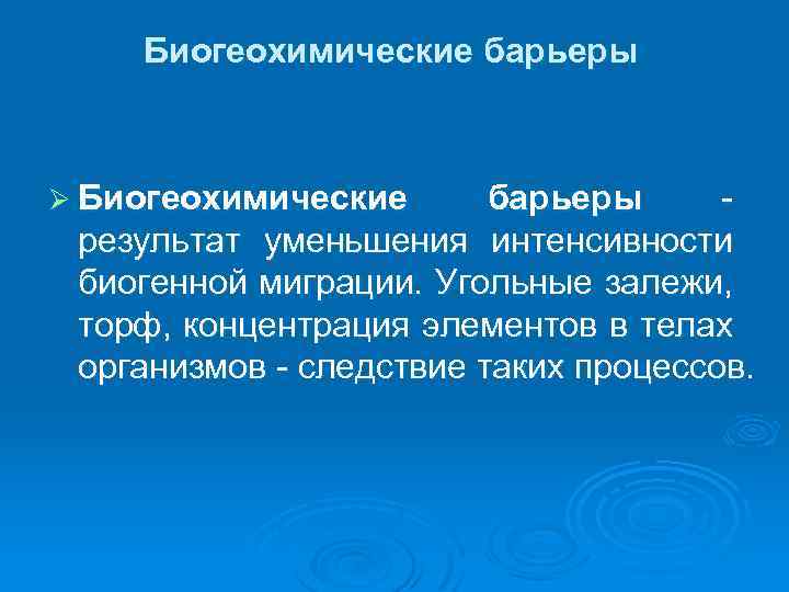Биогеохимические барьеры Ø Биогеохимические барьеры результат уменьшения интенсивности биогенной миграции. Угольные залежи, торф, концентрация