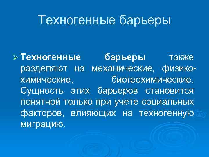 Техногенные барьеры Ø Техногенные барьеры также разделяют на механические, физикохимические, биогеохимические. Сущность этих барьеров