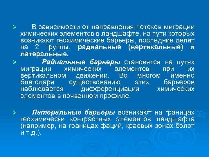 В зависимости от направления потоков миграции химических элементов в ландшафте, на пути которых возникают